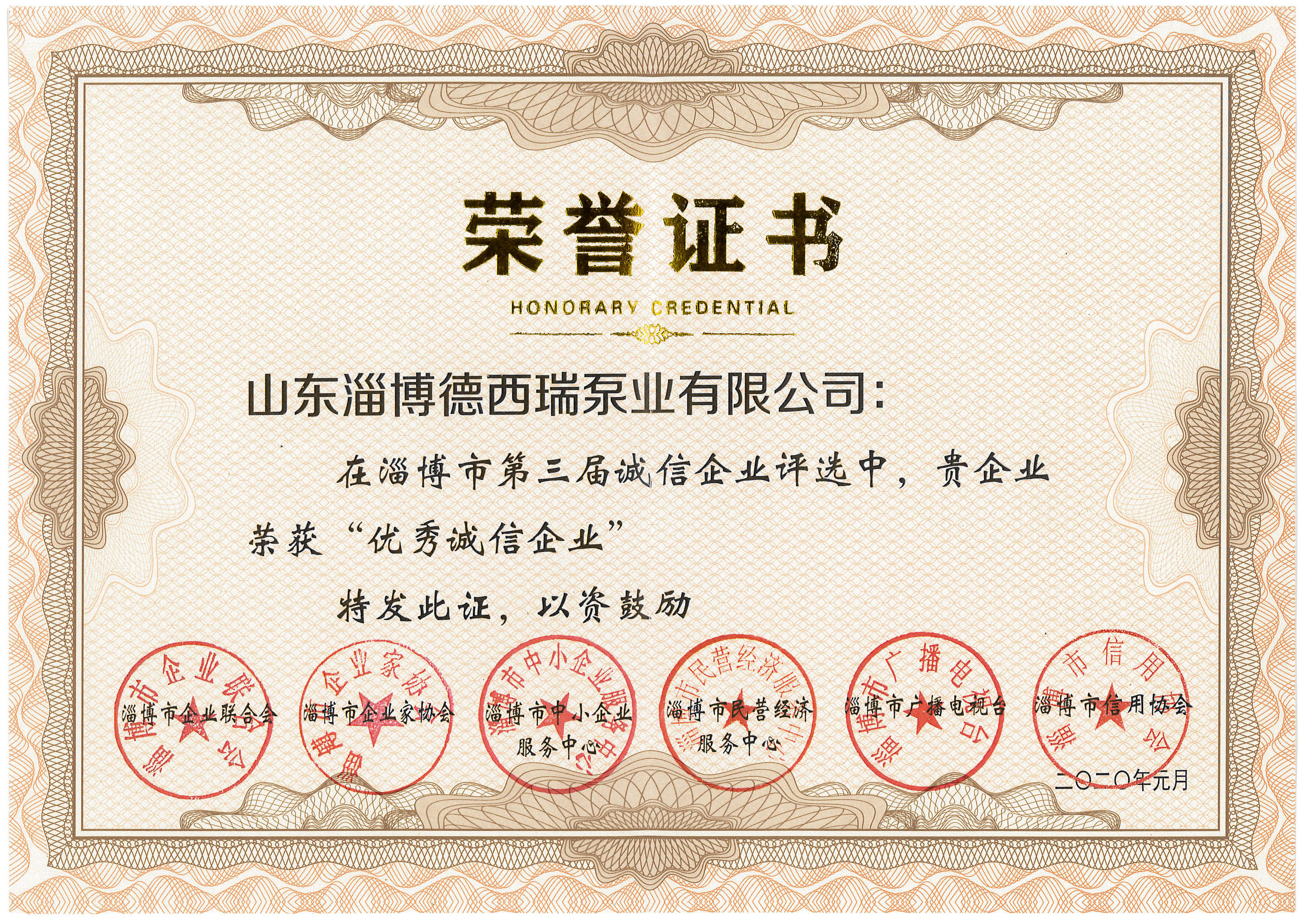 淄博市第三屆誠信企業(yè)評(píng)選榮譽(yù)證書